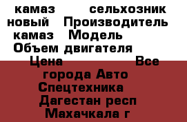 камаз 45143 сельхозник новый › Производитель ­ камаз › Модель ­ 45 143 › Объем двигателя ­ 7 777 › Цена ­ 2 850 000 - Все города Авто » Спецтехника   . Дагестан респ.,Махачкала г.